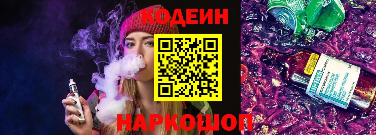 Кодеиновый сироп Lean Purple Drank  Вход с VPN  Гагарин 